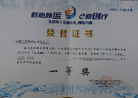获得首届交通部批复的互联网+开车技术的全国冠军（一等奖）